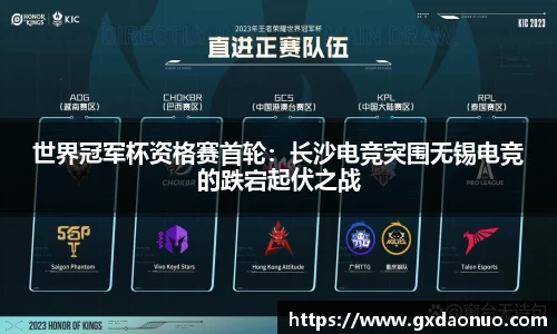 世界冠军杯资格赛首轮：长沙电竞突围无锡电竞的跌宕起伏之战