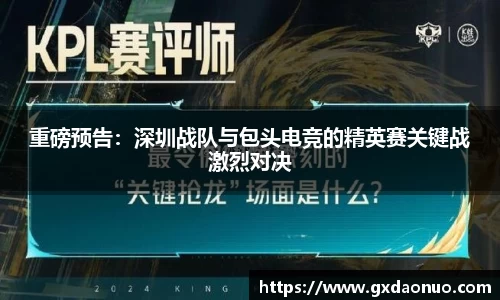 重磅预告：深圳战队与包头电竞的精英赛关键战激烈对决