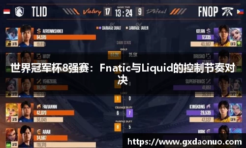 世界冠军杯8强赛：Fnatic与Liquid的控制节奏对决