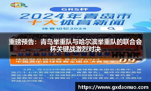 重磅预告：青岛举重队与哈尔滨举重队的联合会杯关键战激烈对决