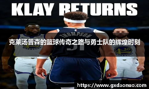 克莱汤普森的篮球传奇之路与勇士队的辉煌时刻