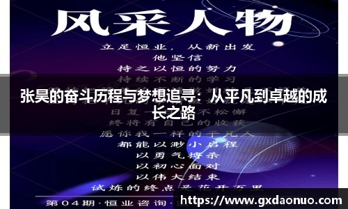 张昊的奋斗历程与梦想追寻：从平凡到卓越的成长之路