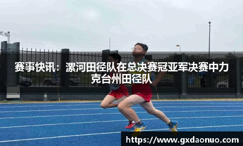 赛事快讯：漯河田径队在总决赛冠亚军决赛中力克台州田径队