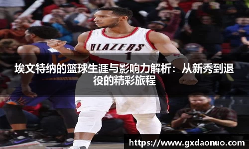 埃文特纳的篮球生涯与影响力解析：从新秀到退役的精彩旅程