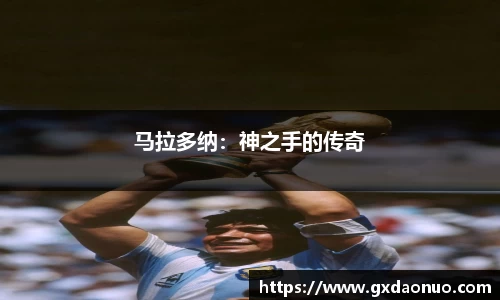 马拉多纳：神之手的传奇