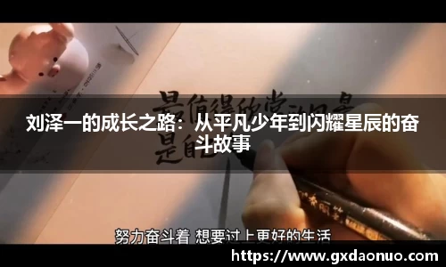 刘泽一的成长之路：从平凡少年到闪耀星辰的奋斗故事